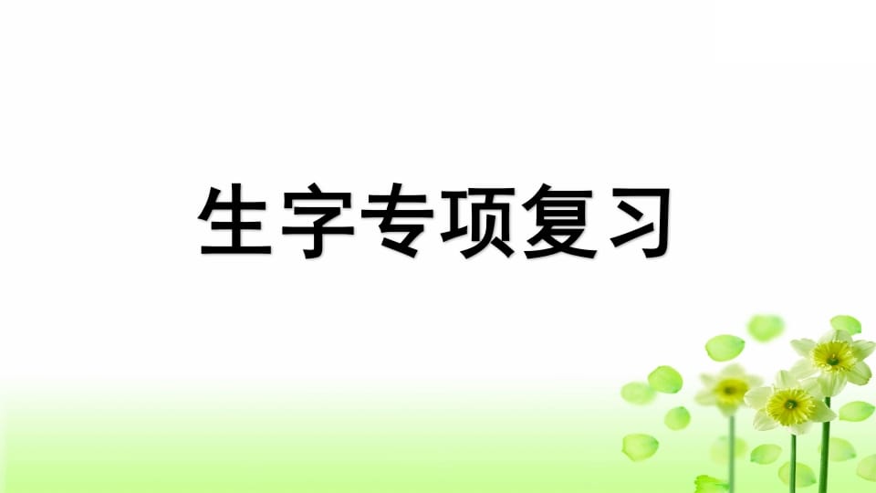 三年级语文上册专项1生字复习课件（部编版）-久久学科网