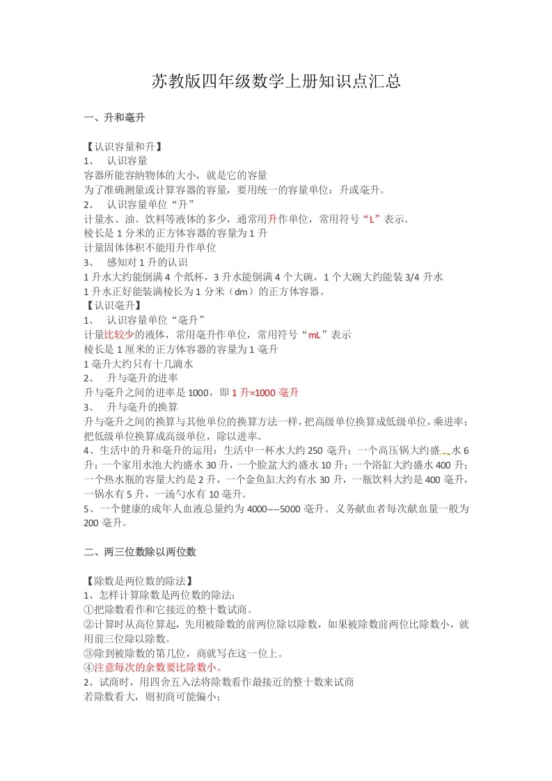 四年级数学上册知识点汇总（苏教版）-久久学科网
