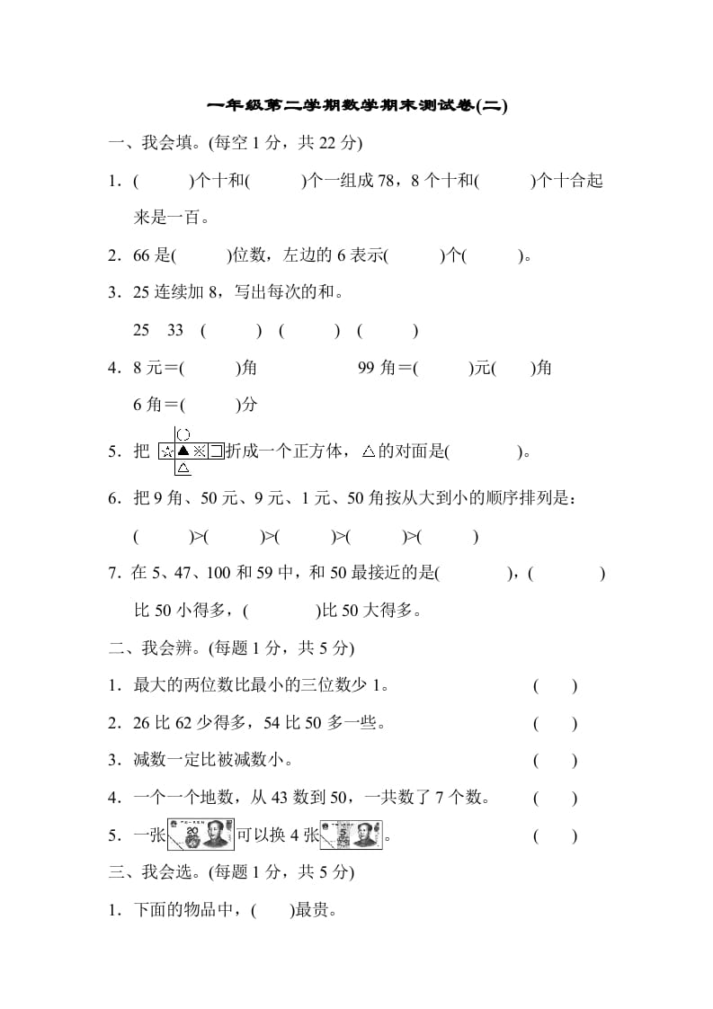 一年级数学下册第二学期期末测试卷（二）-久久学科网