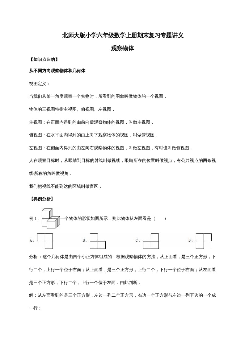 六年级数学上册3.观察物体（含详解）（北师大版）-久久学科网