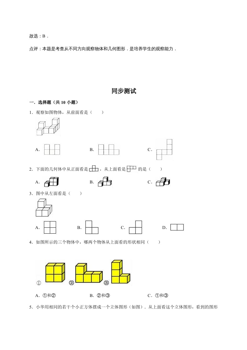 图片[2]-六年级数学上册3.观察物体（含详解）（北师大版）-久久学科网