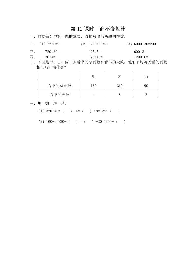 四年级数学上册第11课时商不变规律（苏教版）-久久学科网
