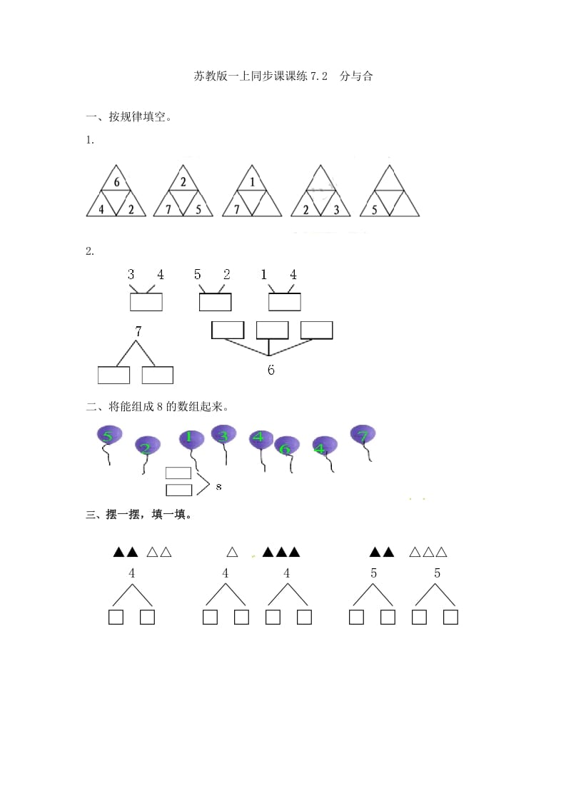 一年级数学上册7.2分与合-（苏教版）-久久学科网