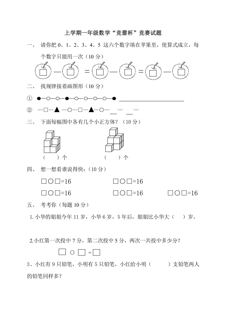 一年级数学上册上学期“竞蕾杯”竞赛试题（人教版）-久久学科网