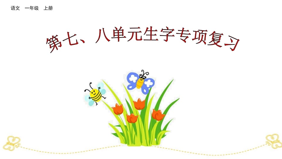 一年级语文上册第七、八单元生字专项复习（部编版）-久久学科网