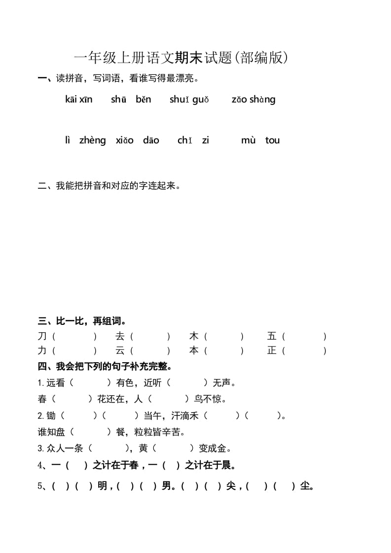 一年级语文上册上期末卷（六）（部编版）-久久学科网