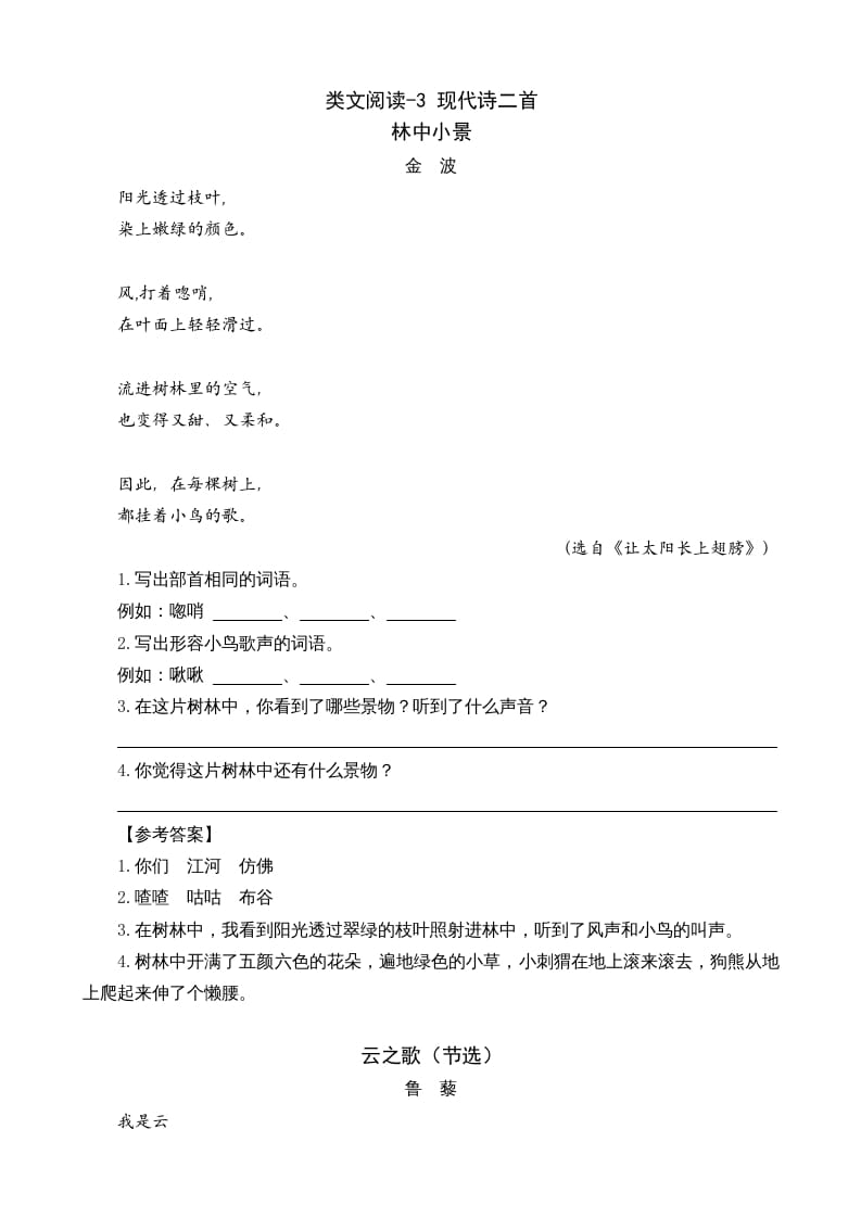 四年级语文上册类文阅读3现代诗二首-久久学科网