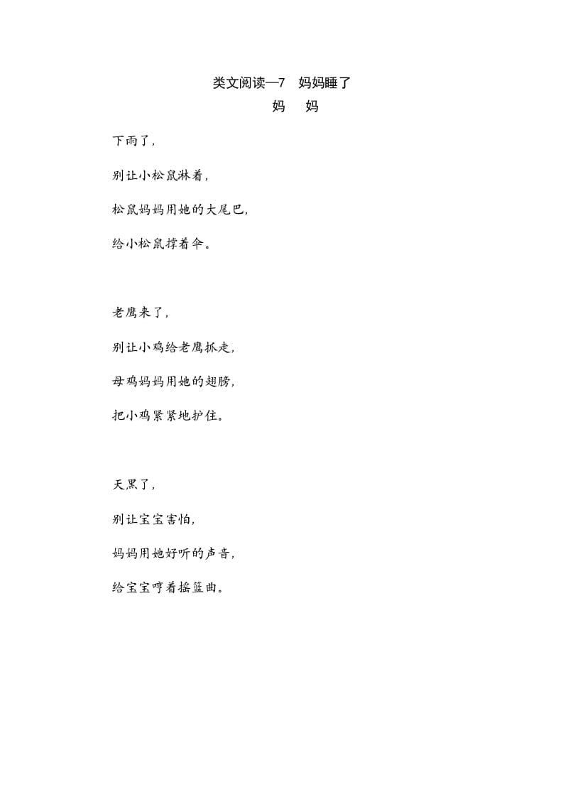 二年级语文上册类文阅读—7妈妈睡了（部编）-久久学科网