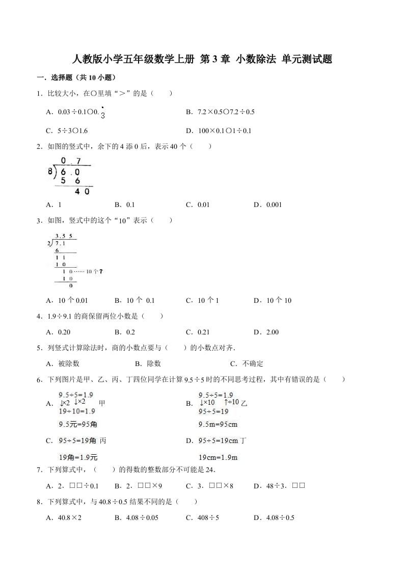 五年级数学上册第3章小数除法单元测试题（人教版）-久久学科网