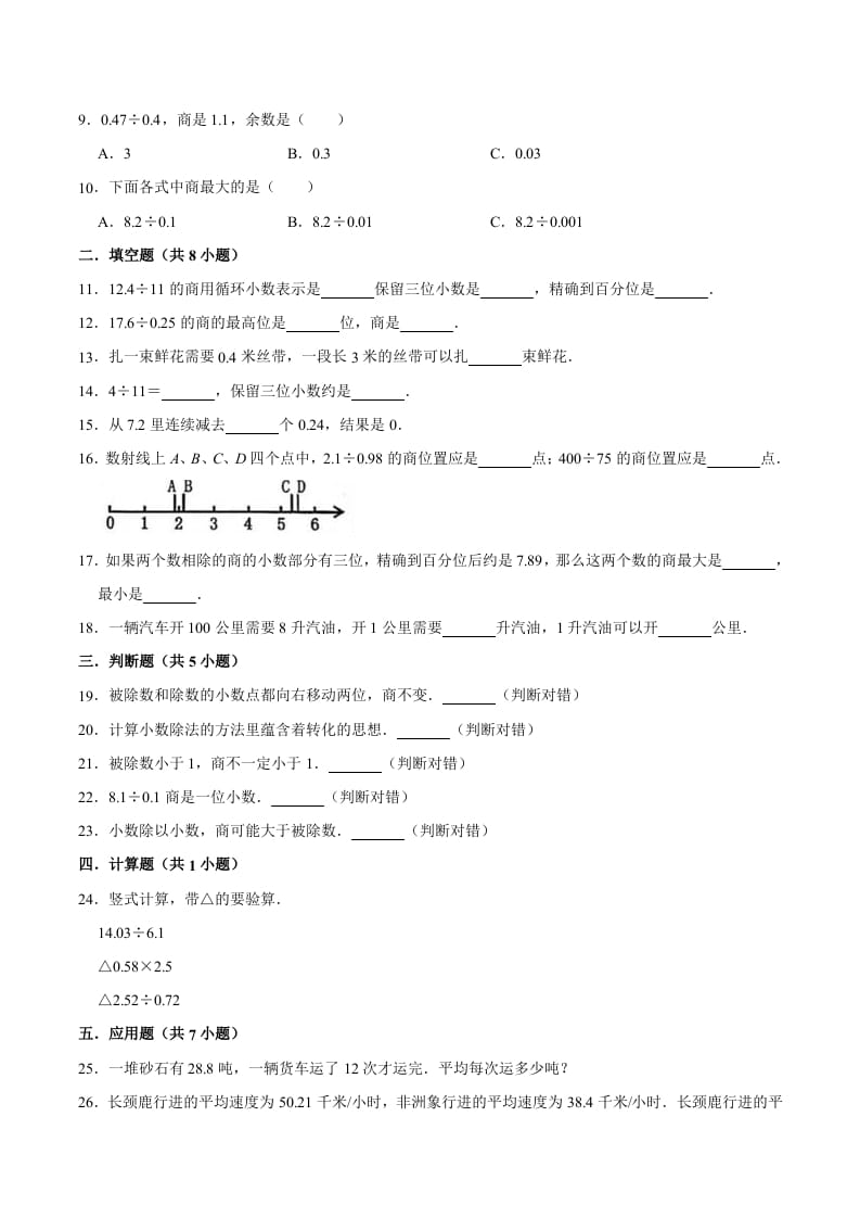 图片[2]-五年级数学上册第3章小数除法单元测试题（人教版）-久久学科网