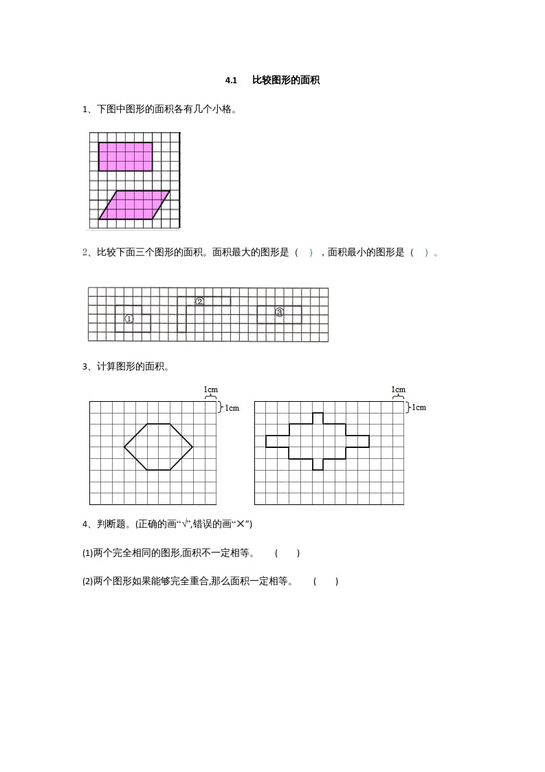 五年级数学上册4.1比较图形的面积（北师大版）-久久学科网
