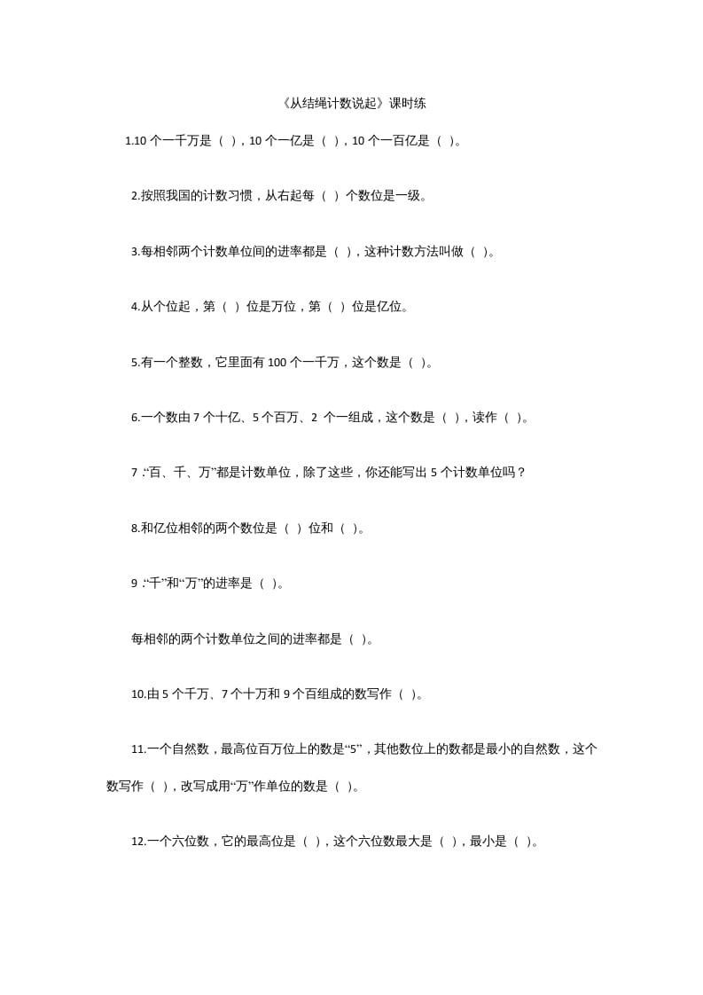 四年级数学上册1.6从结绳计数说起（北师大版）-久久学科网