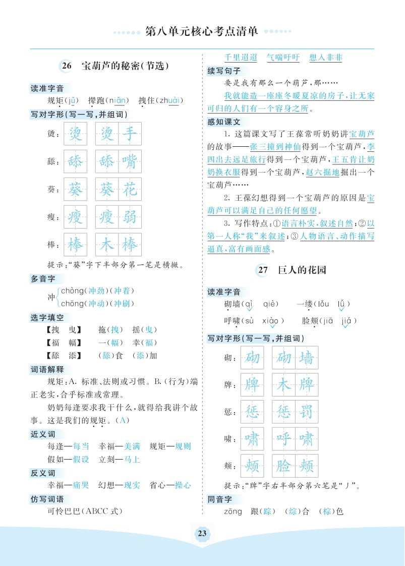 四年级语文下册第八单元核心考点清单-久久学科网