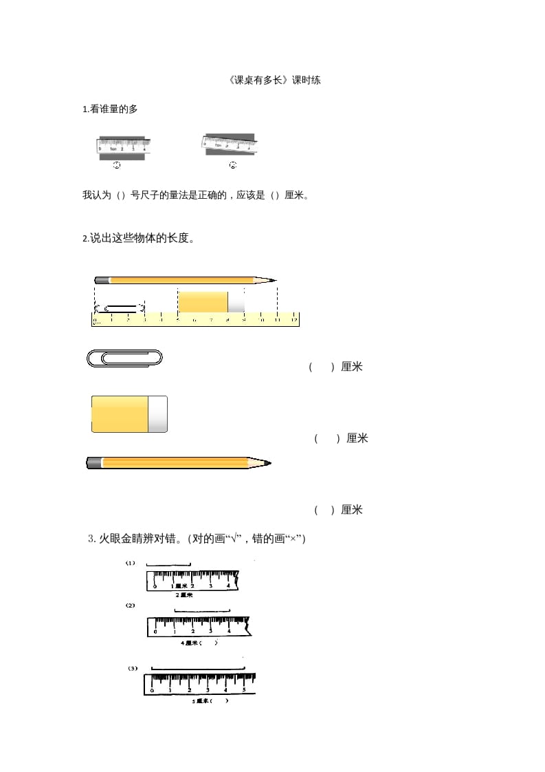 二年级数学上册6.2课桌有多长（北师大版）-久久学科网