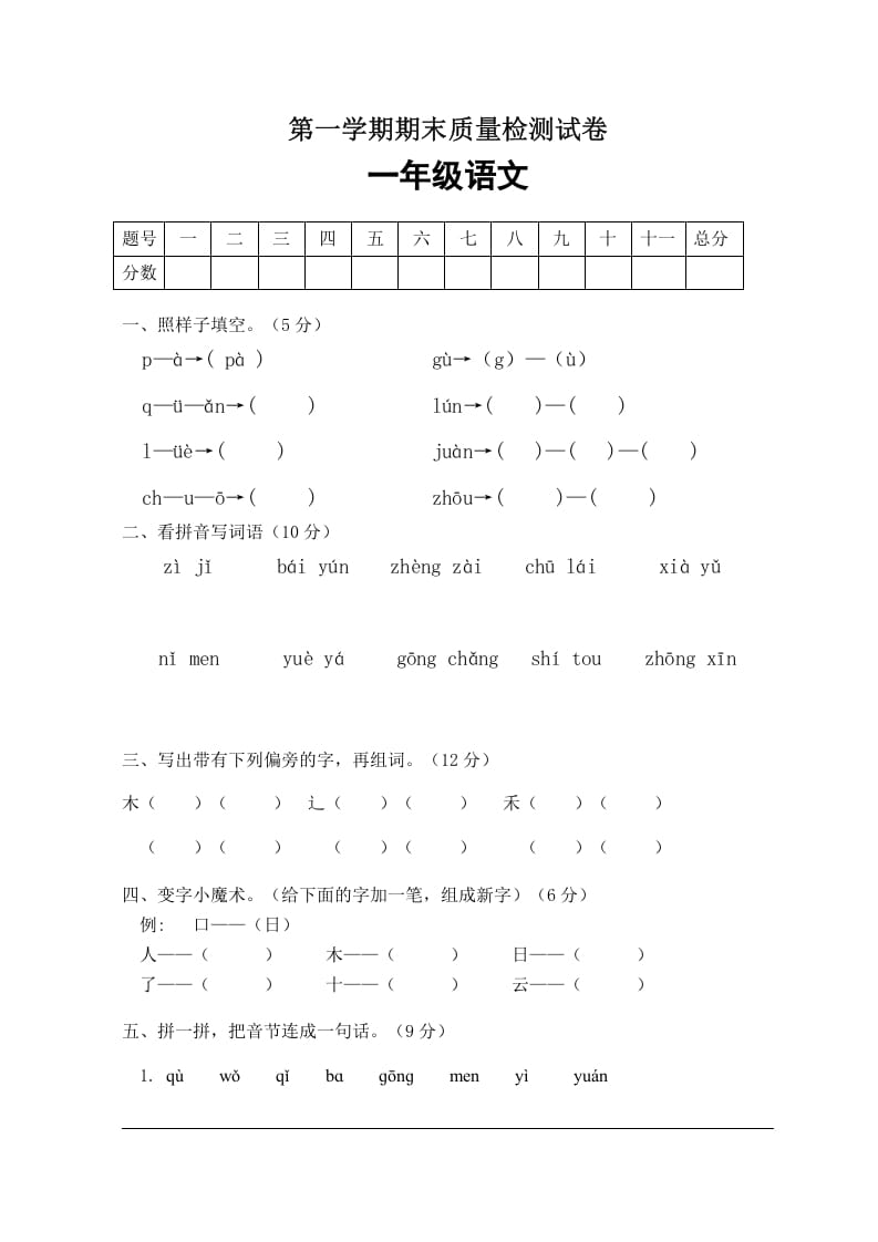 一年级语文上册期末试卷（2）（有答案）（部编版）-久久学科网
