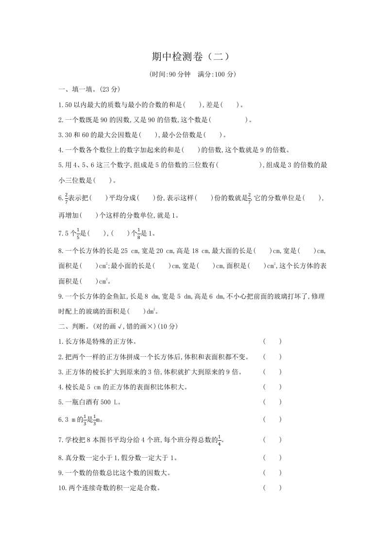 五年级数学下册期中检测卷（二）-久久学科网