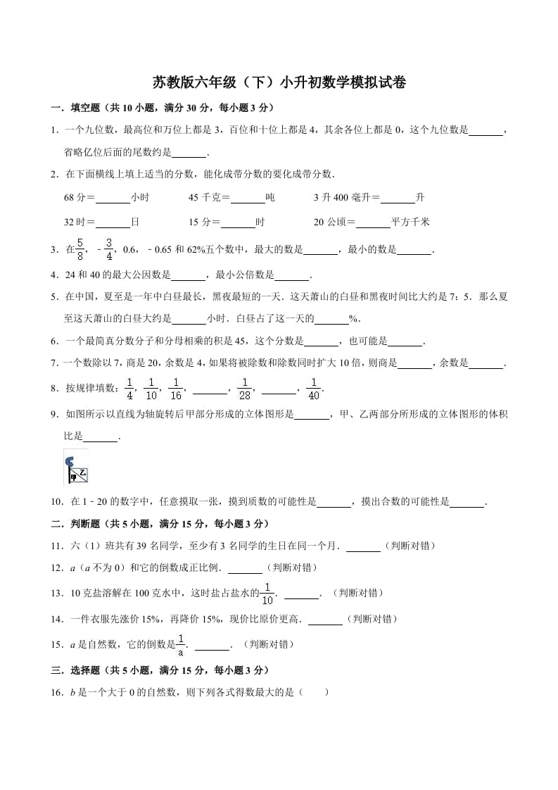 六年级数学下册小升初模拟试题（3）苏教版（含解析）-久久学科网