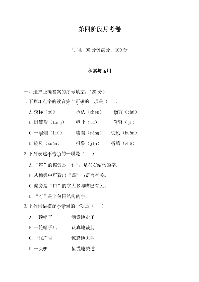 三年级语文下册第四阶段月考卷-久久学科网