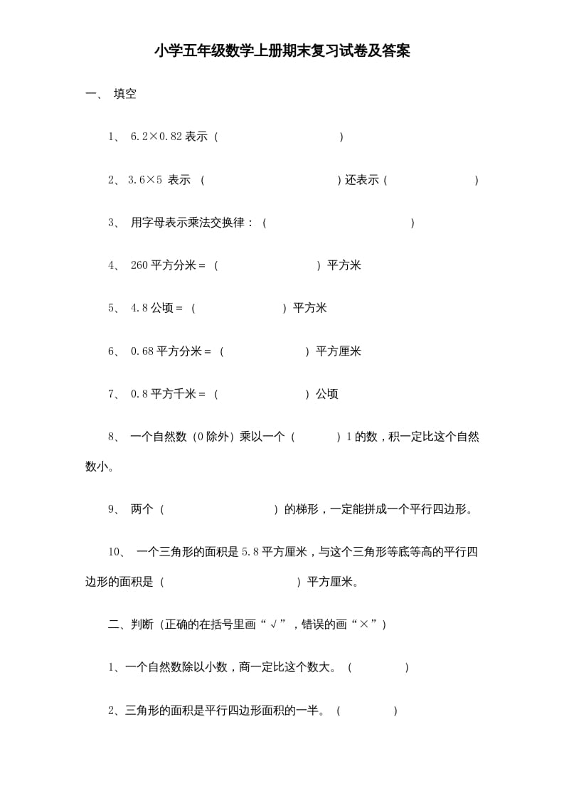 五年级数学上册期末测试卷6（人教版）-久久学科网