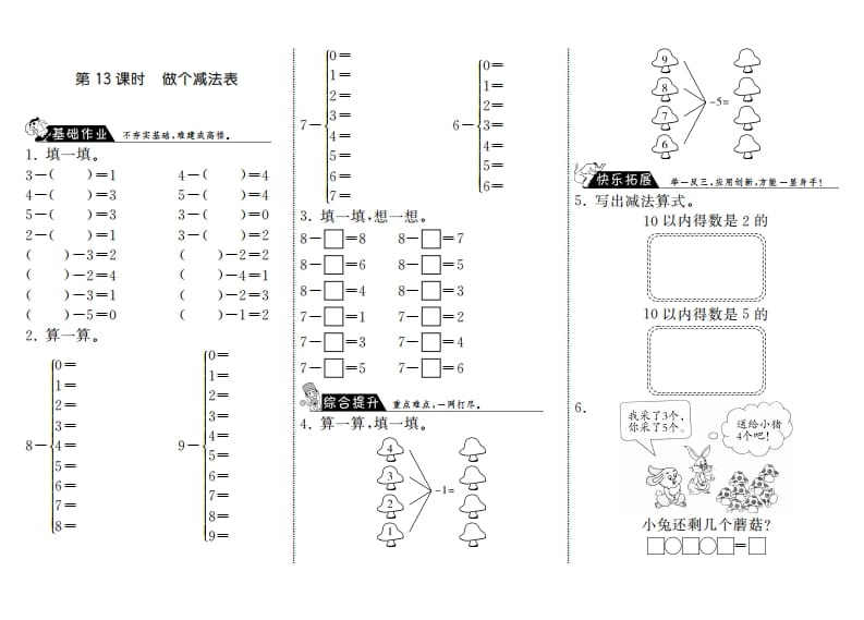 一年级数学上册3.13做个减法表·(北师大版)-久久学科网