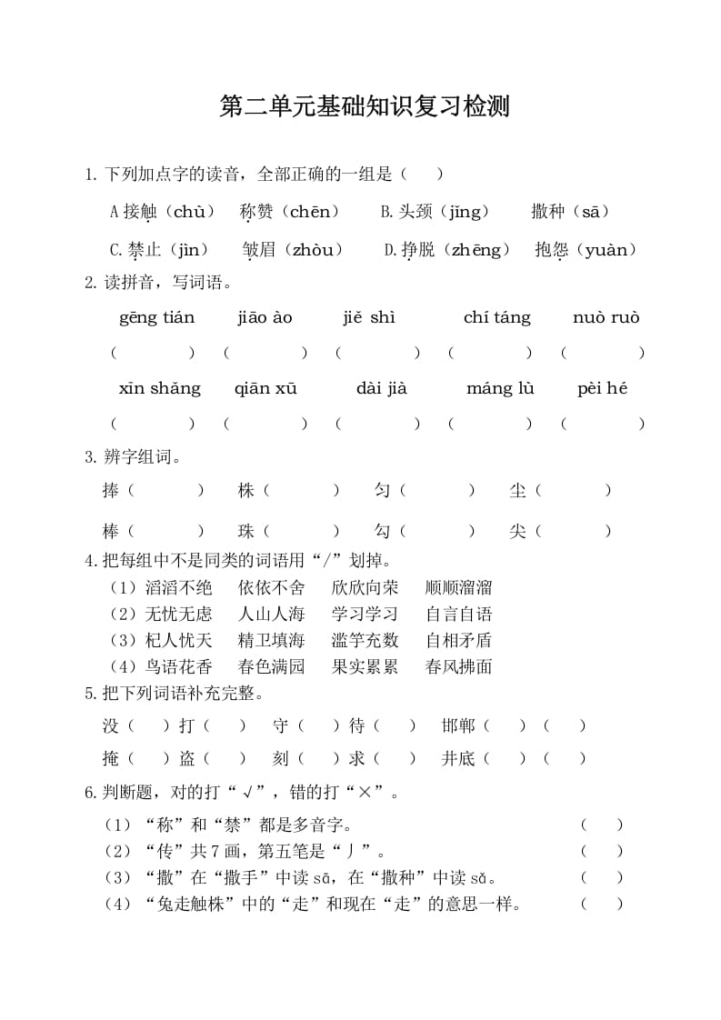 三年级语文下册第二单元基础知识复习检测（附答案）-久久学科网
