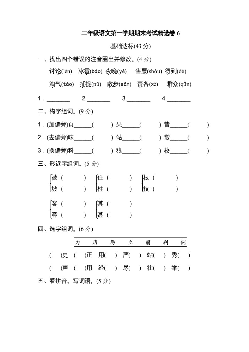 二年级语文上册第一学期期末考试精选卷及答案6（部编）-久久学科网