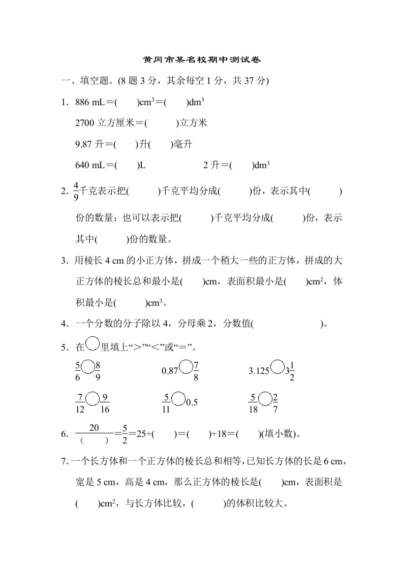 五年级数学下册黄冈市某名校期中测试卷-久久学科网