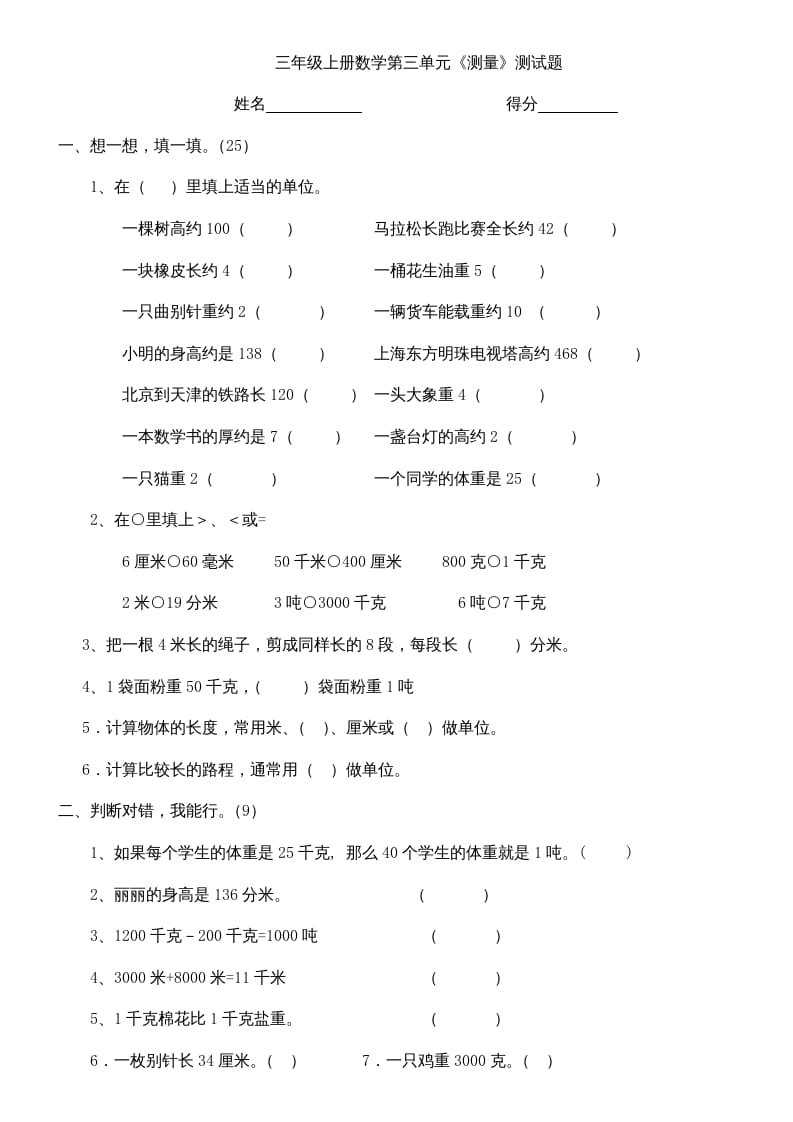 三年级数学上册上册第三单元《测量》练习题（人教版）-久久学科网