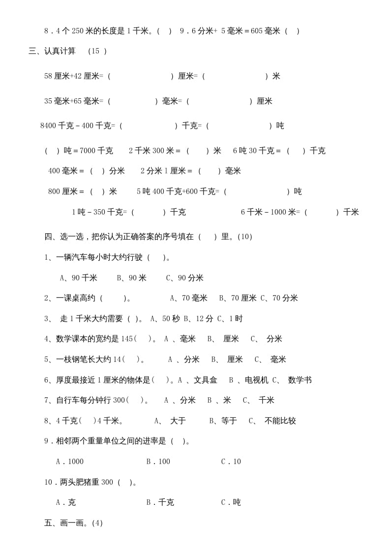 图片[2]-三年级数学上册上册第三单元《测量》练习题（人教版）-久久学科网