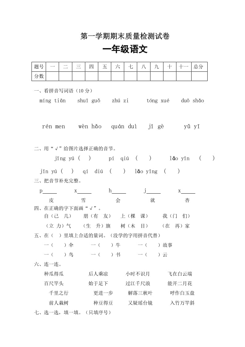 一年级语文上册期末试卷（5）（有答案）（部编版）-久久学科网