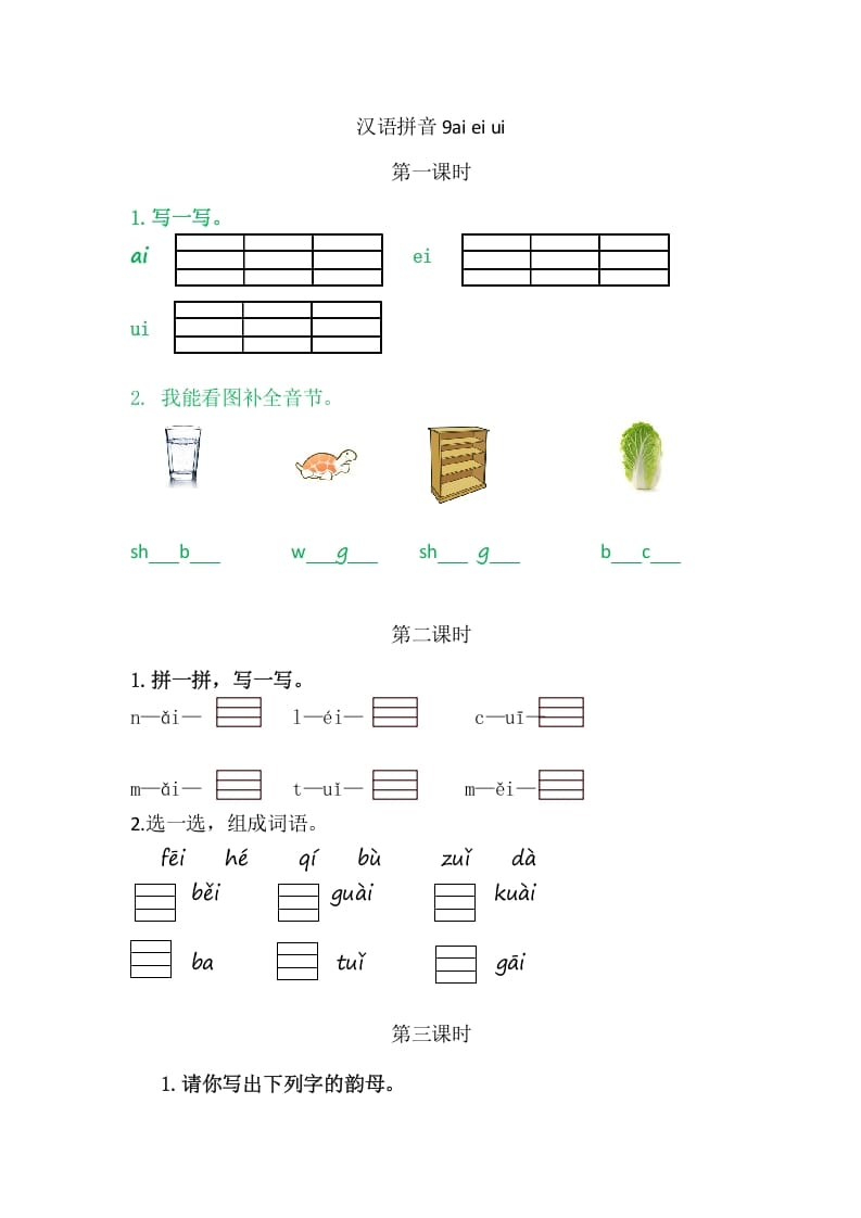 二年级语文上册9aieiui（部编）-久久学科网