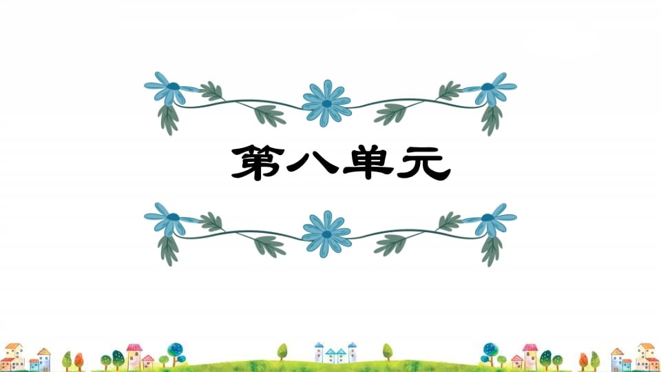 四年级语文上册第8单元复习-久久学科网