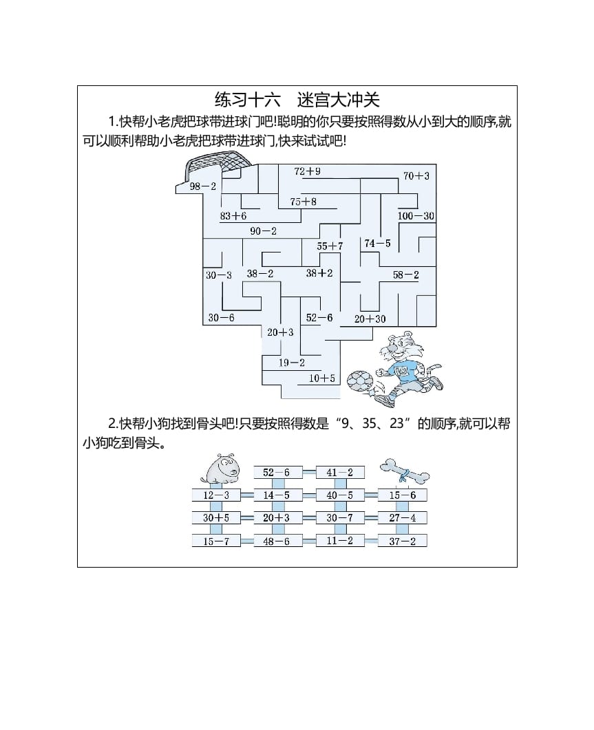 一年级数学上册练习十六迷宫大冲关（人教版）-久久学科网