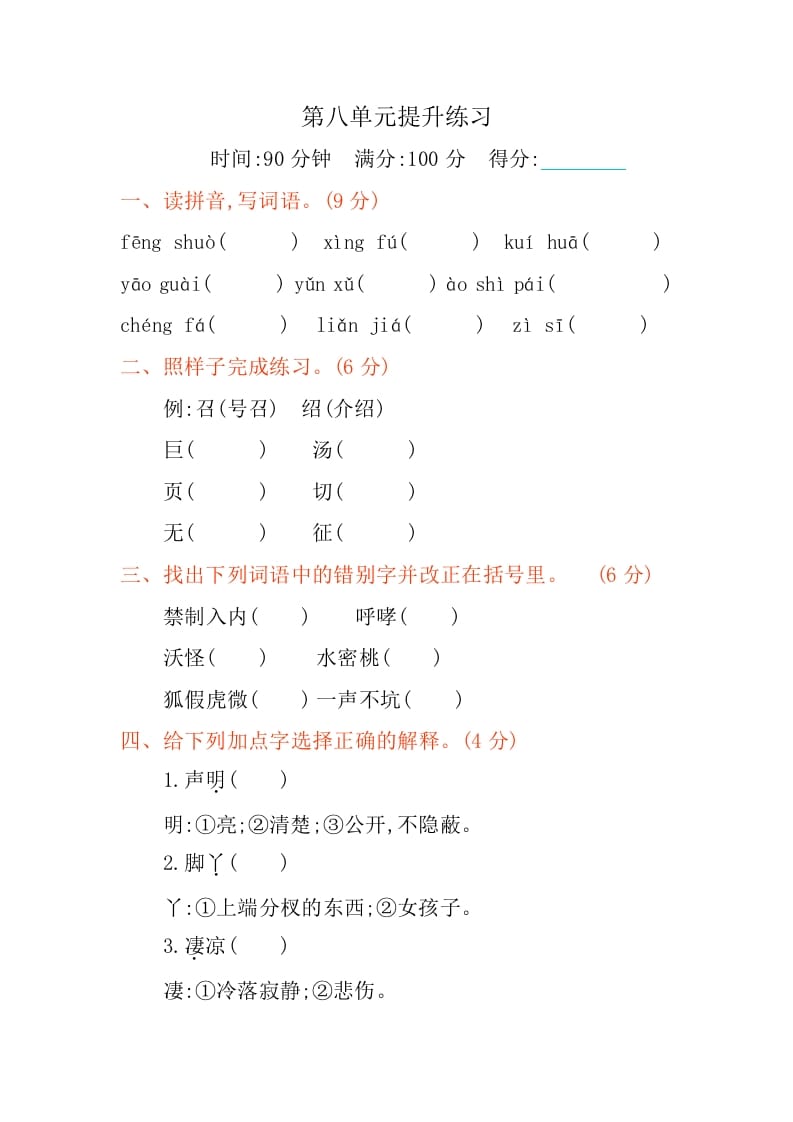 四年级语文下册第八单元提升练习-久久学科网
