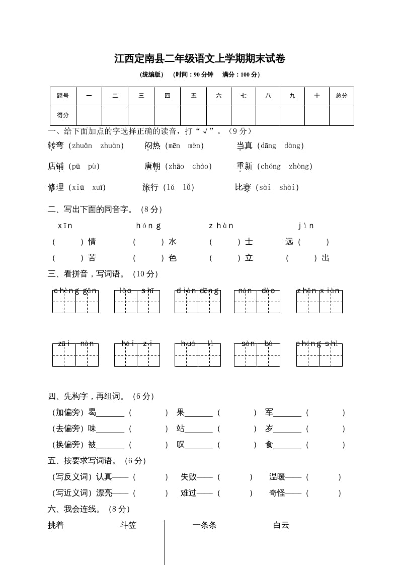 二年级语文上册江西定南县上学期期末试卷（部编）-久久学科网