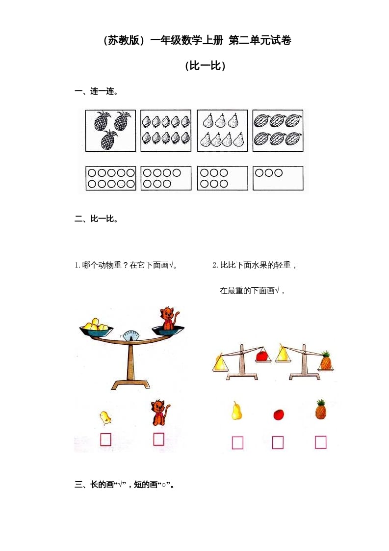 一年级数学上册《第2单元试题》比一比(1)（苏教版）-久久学科网
