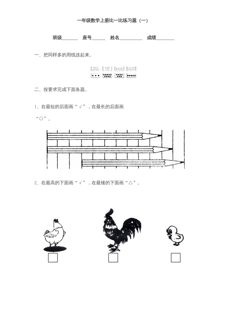一年级数学上册《第2单元试题》比一比(3)（苏教版）-久久学科网