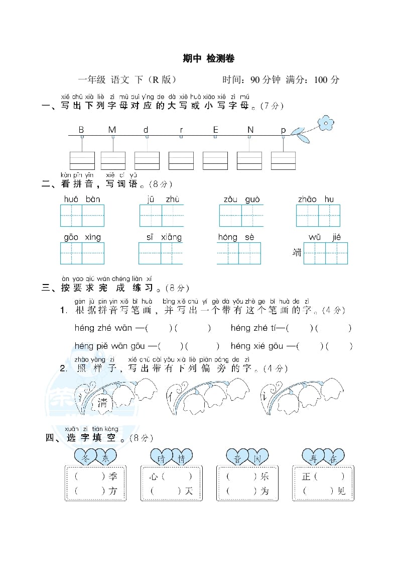 一年级语文下册期中测试卷2-久久学科网