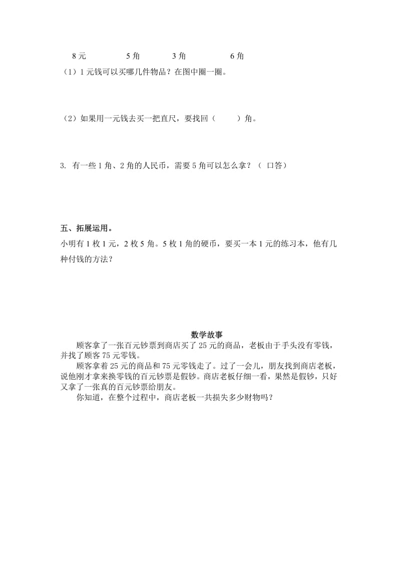 图片[2]-一年级数学下册（苏教版）1元以内的人民币及答案-久久学科网