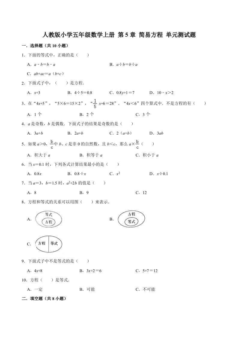 五年级数学上册第5章简易方程单元测试题（人教版）-久久学科网