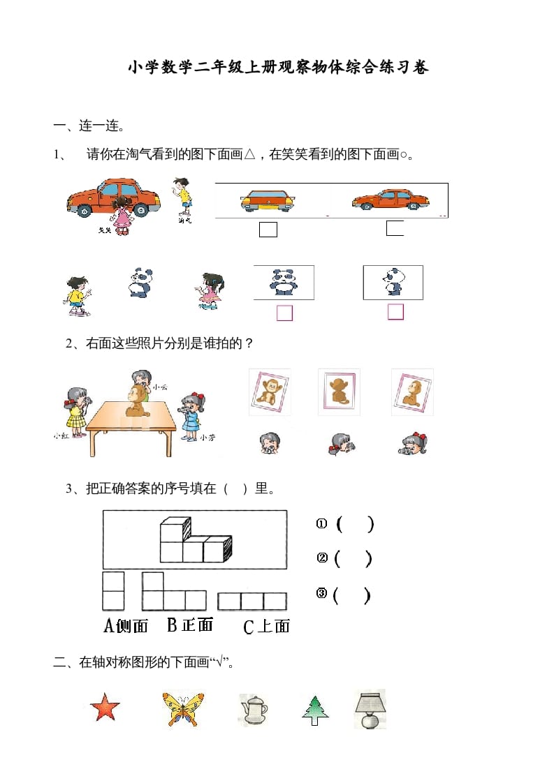 二年级数学上册观察物体综合练习卷（苏教版）-久久学科网