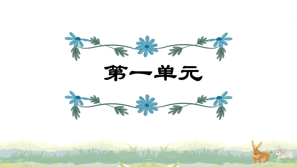 四年级语文上册第1单元复习-久久学科网