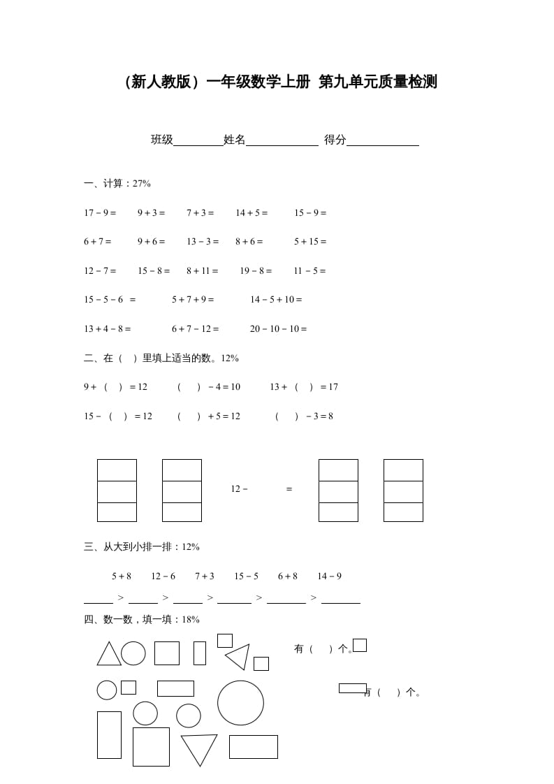 一年级数学上册第九单元质量检测（人教版）-久久学科网