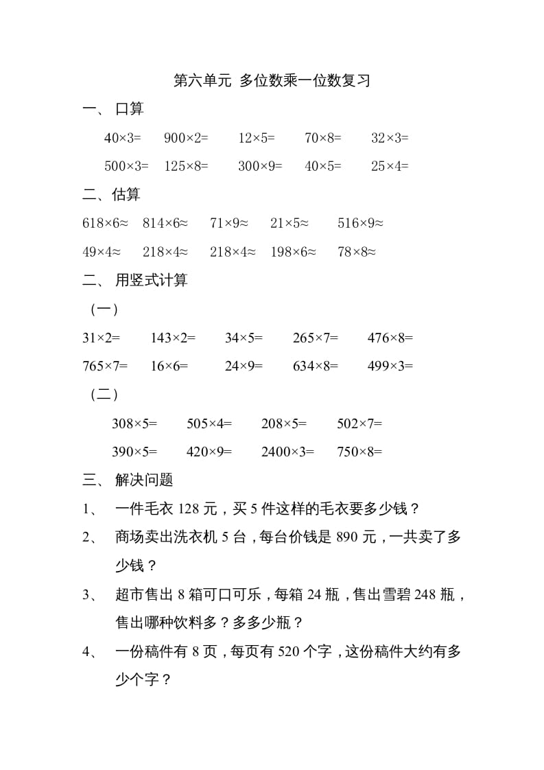 三年级数学上册上册多位数乘一位数练习题（人教版）-久久学科网