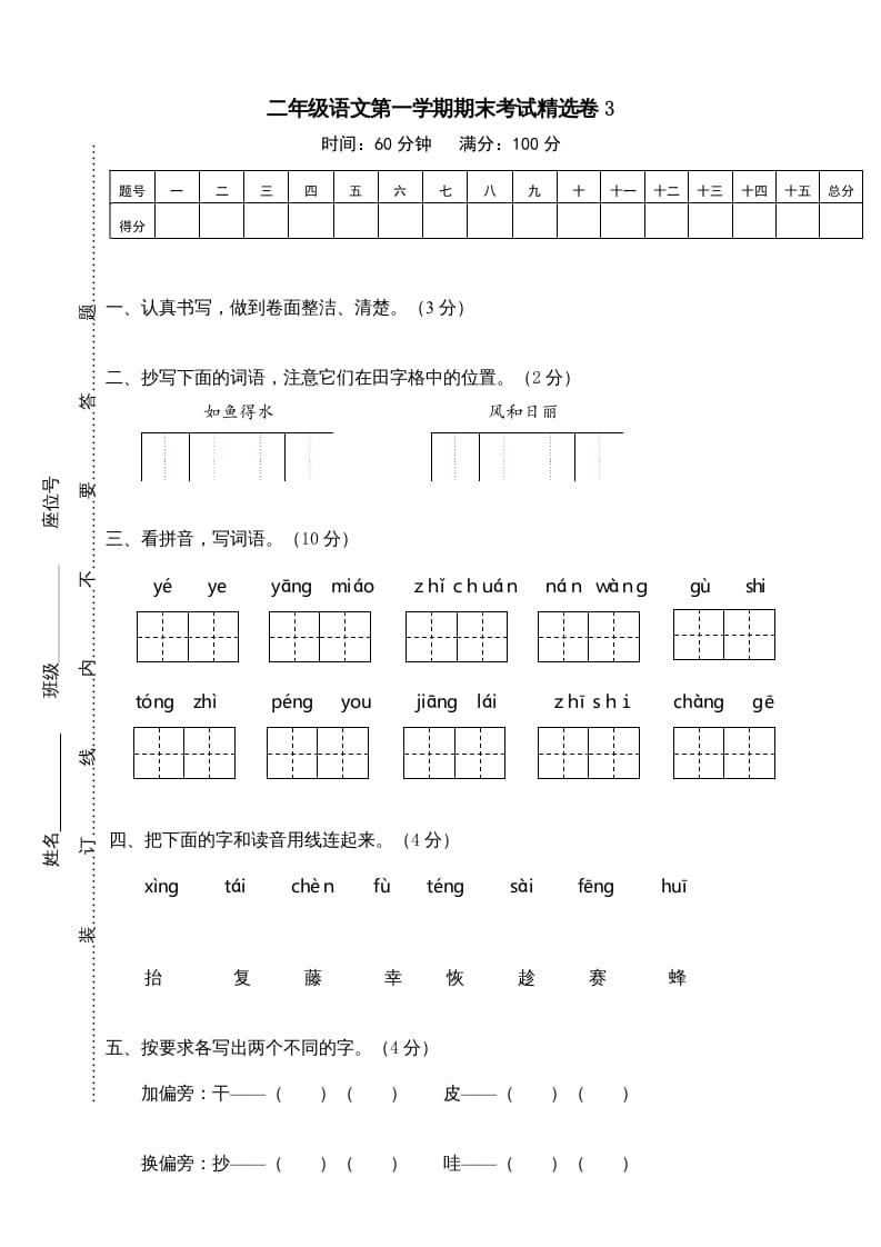二年级语文上册第一学期期末考试精选卷及答案3（部编）-久久学科网