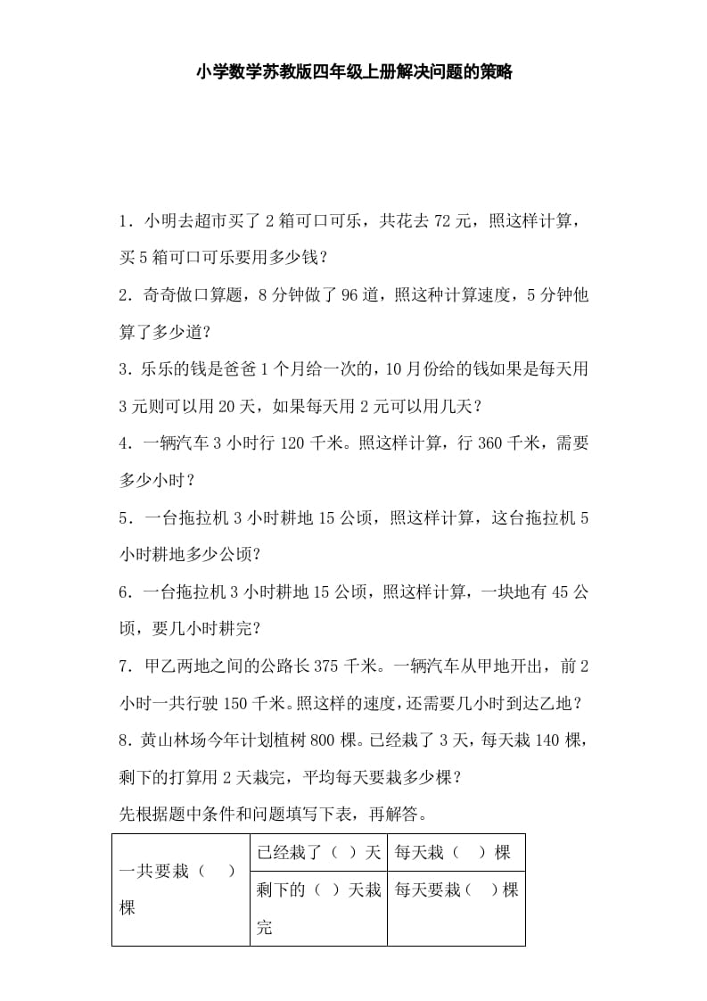 四年级数学上册解决问题的策略-（苏教版）-久久学科网