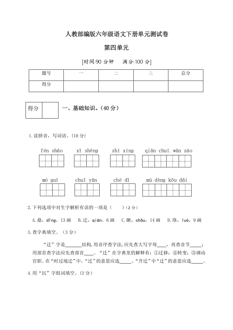 六年级语文下册人教部编版第4单元测试卷5（有答案）-久久学科网