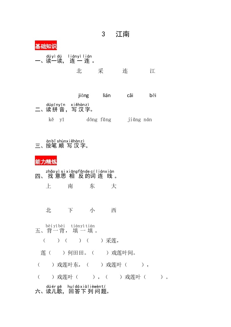 一年级语文上册课文3《江南》同步练习（部编版）-久久学科网
