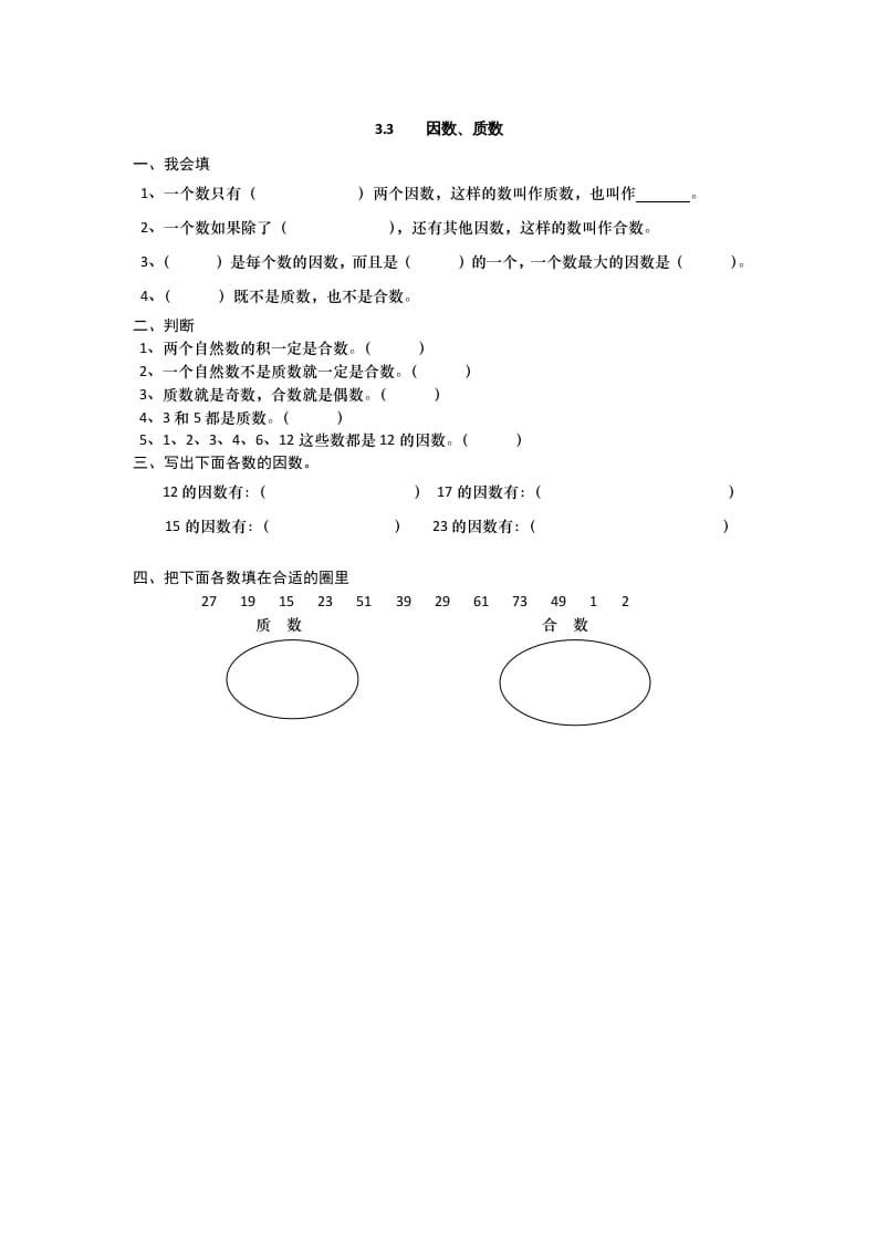 五年级数学上册3.3因数、质数（北师大版）-久久学科网