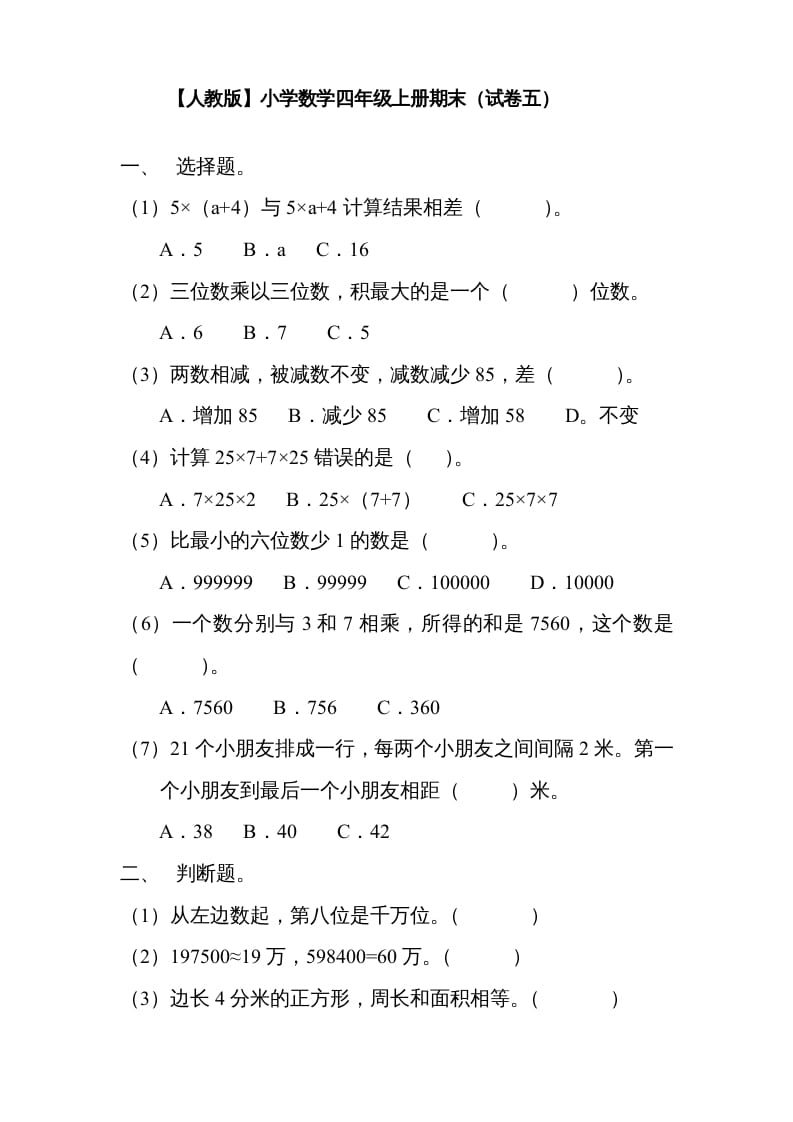 四年级数学上册期末测试卷5（人教版）-久久学科网